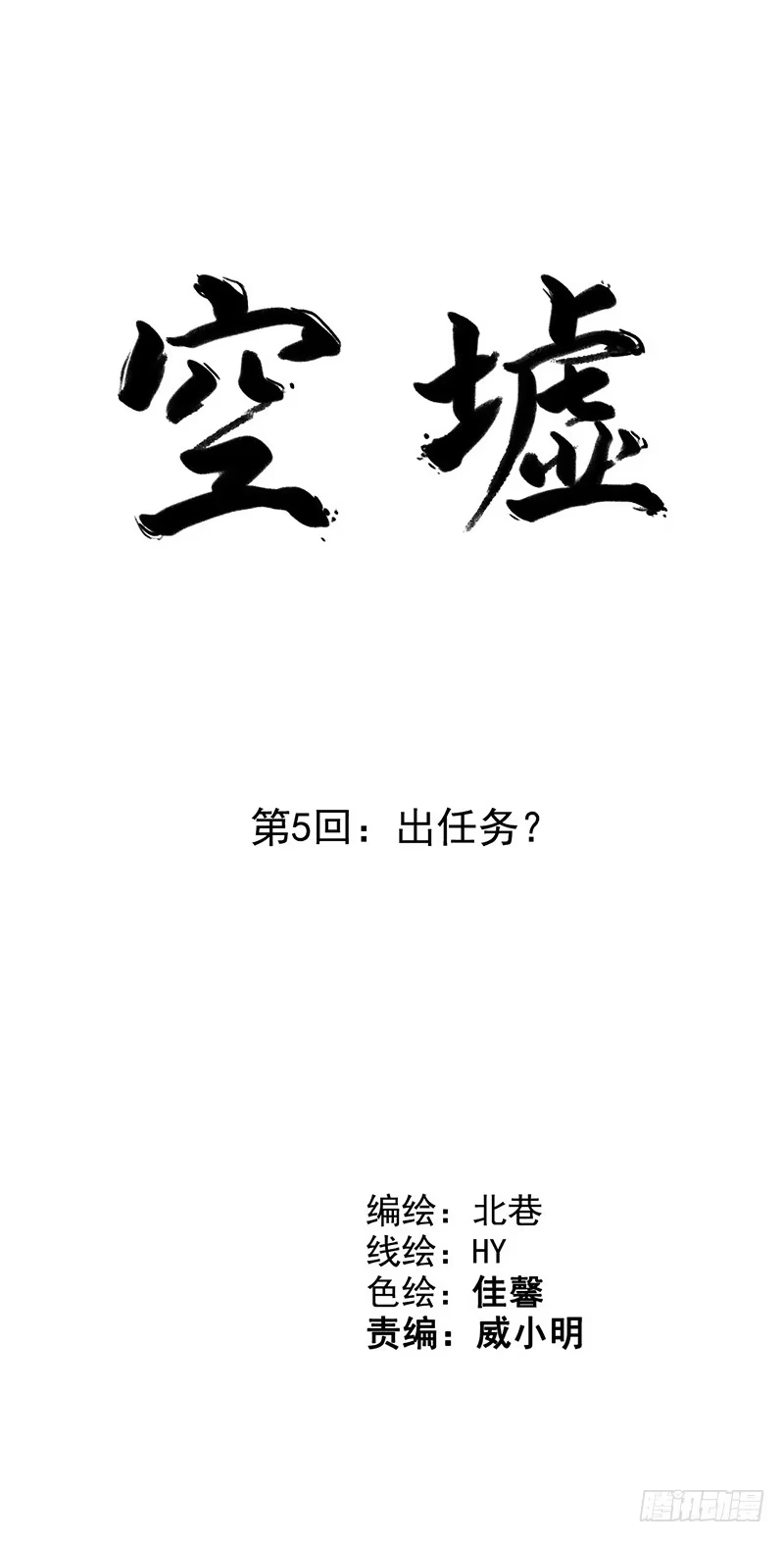 《空墟》第5回.出任务？ 第2页