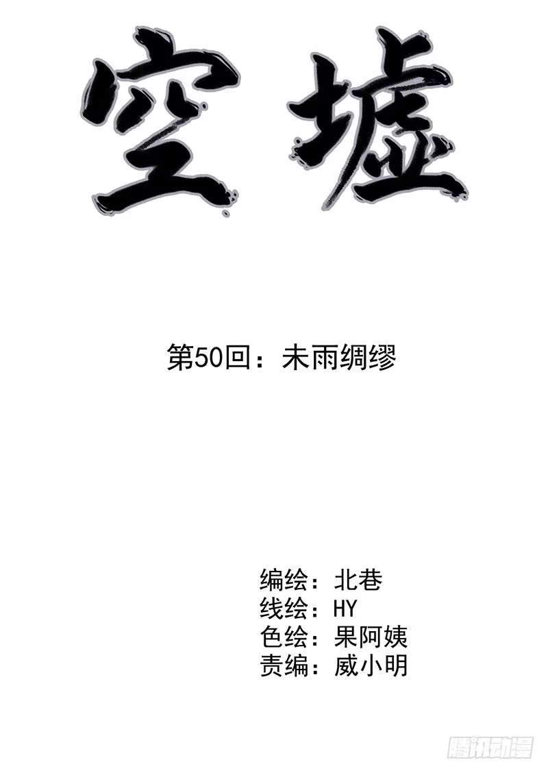 《空墟》第50回：未雨绸缪 第2页