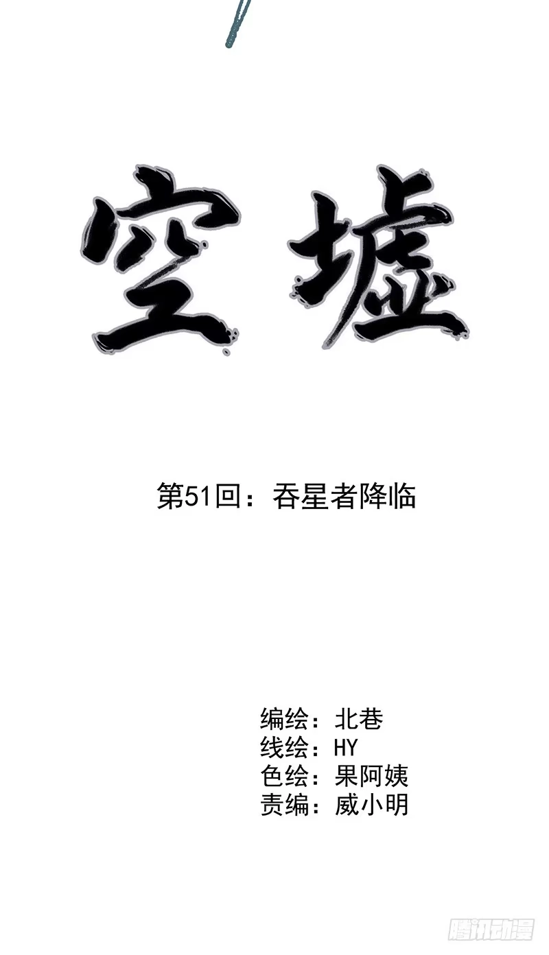 《空墟》第51回：吞星者降临 第2页