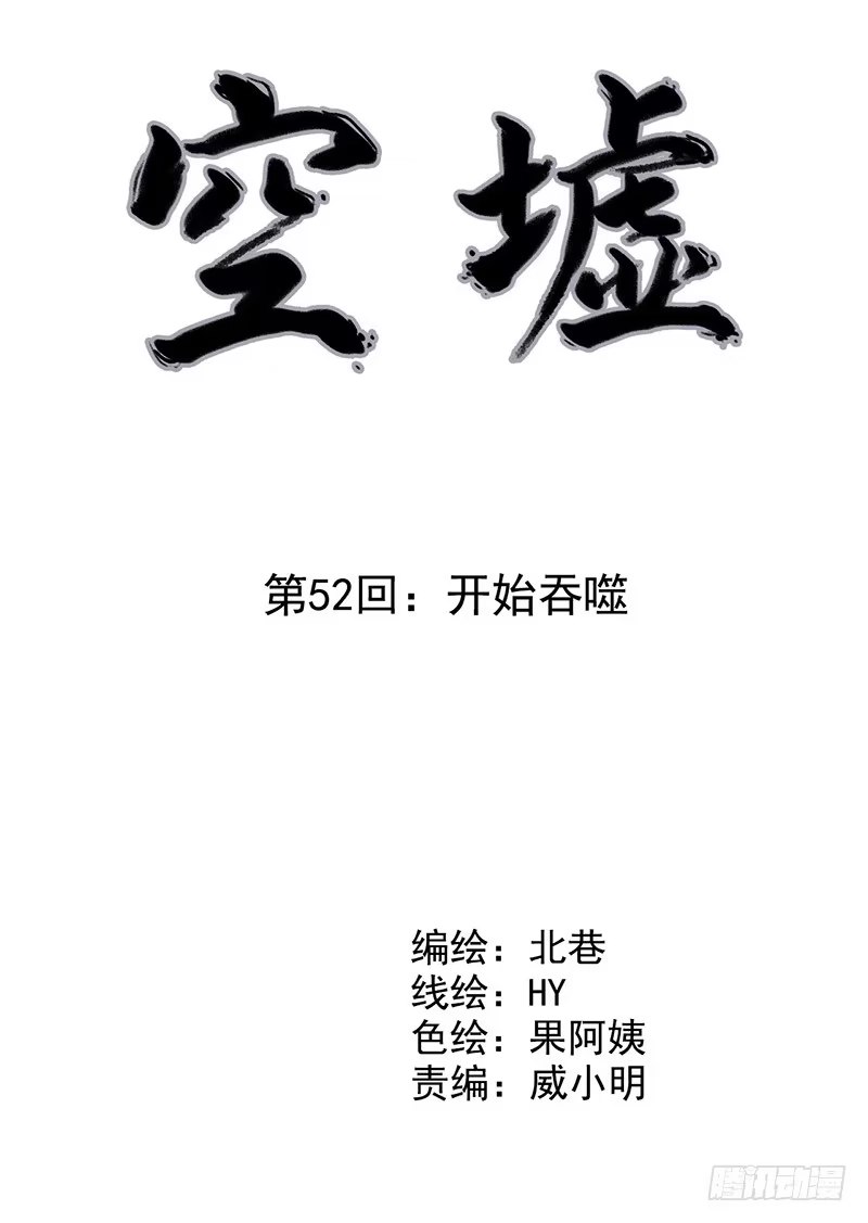 《空墟》第52回：开始吞噬 第3页