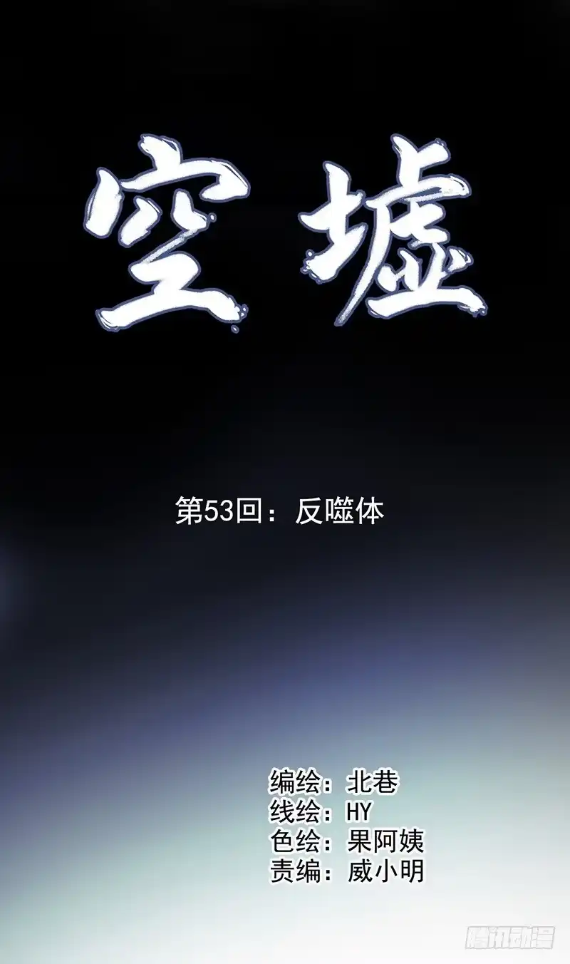《空墟》第53回：反噬体 第12页