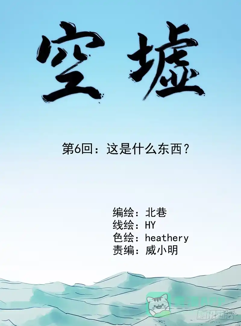 《空墟》第6回.这是什么东西？ 第1页