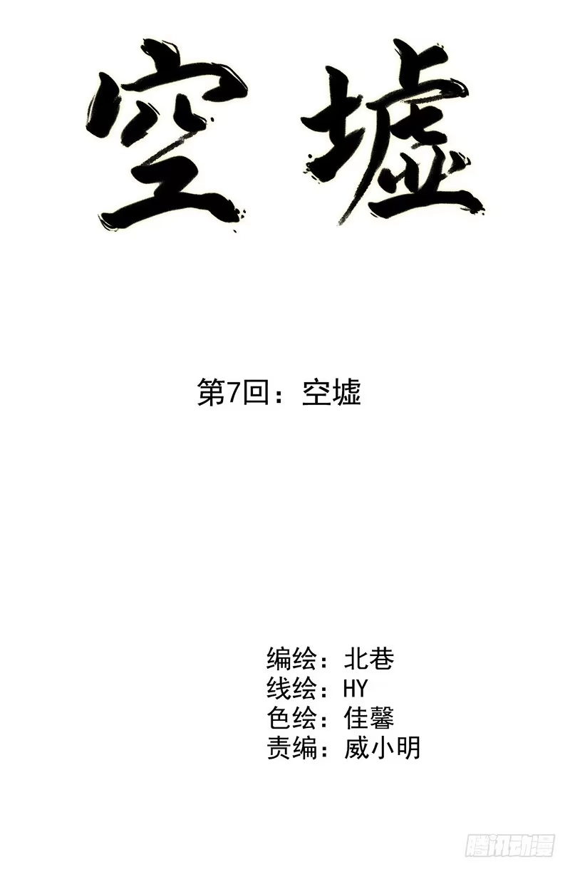 《空墟》第7回.空墟 第3页