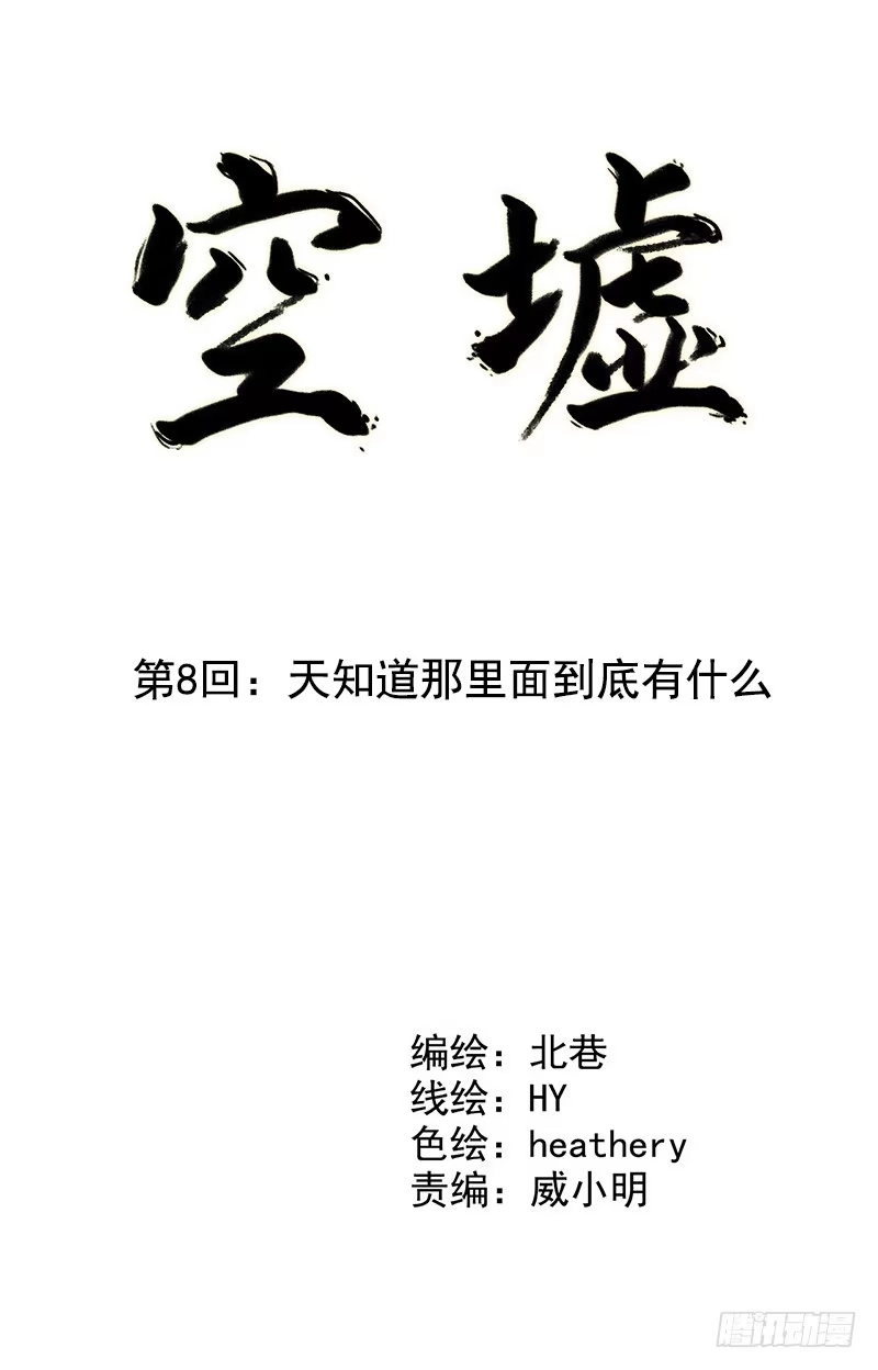 《空墟》第8回.天知道那里面到底有什么 第2页