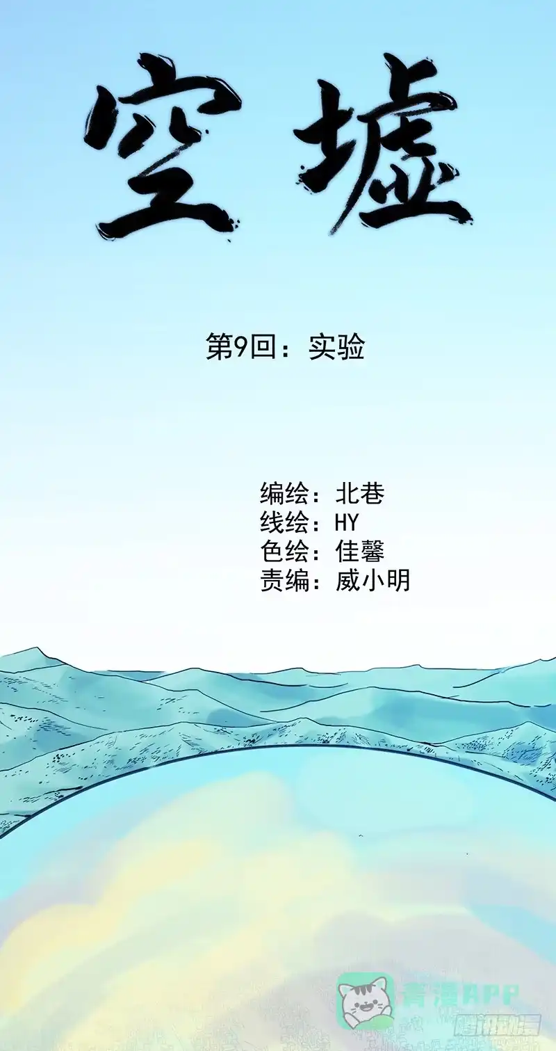 《空墟》第9回.实验 第1页