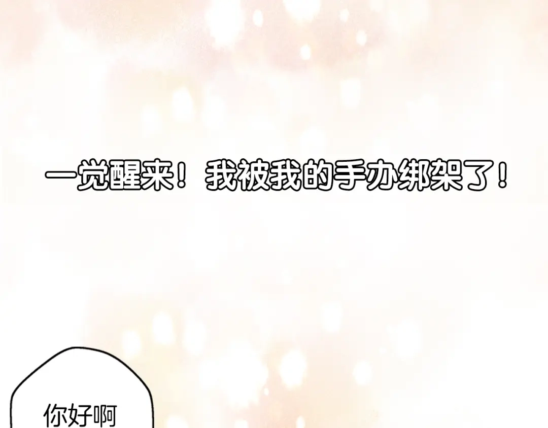《口袋里的男朋友》序章 手办变王子，我被绑架了 第18页
