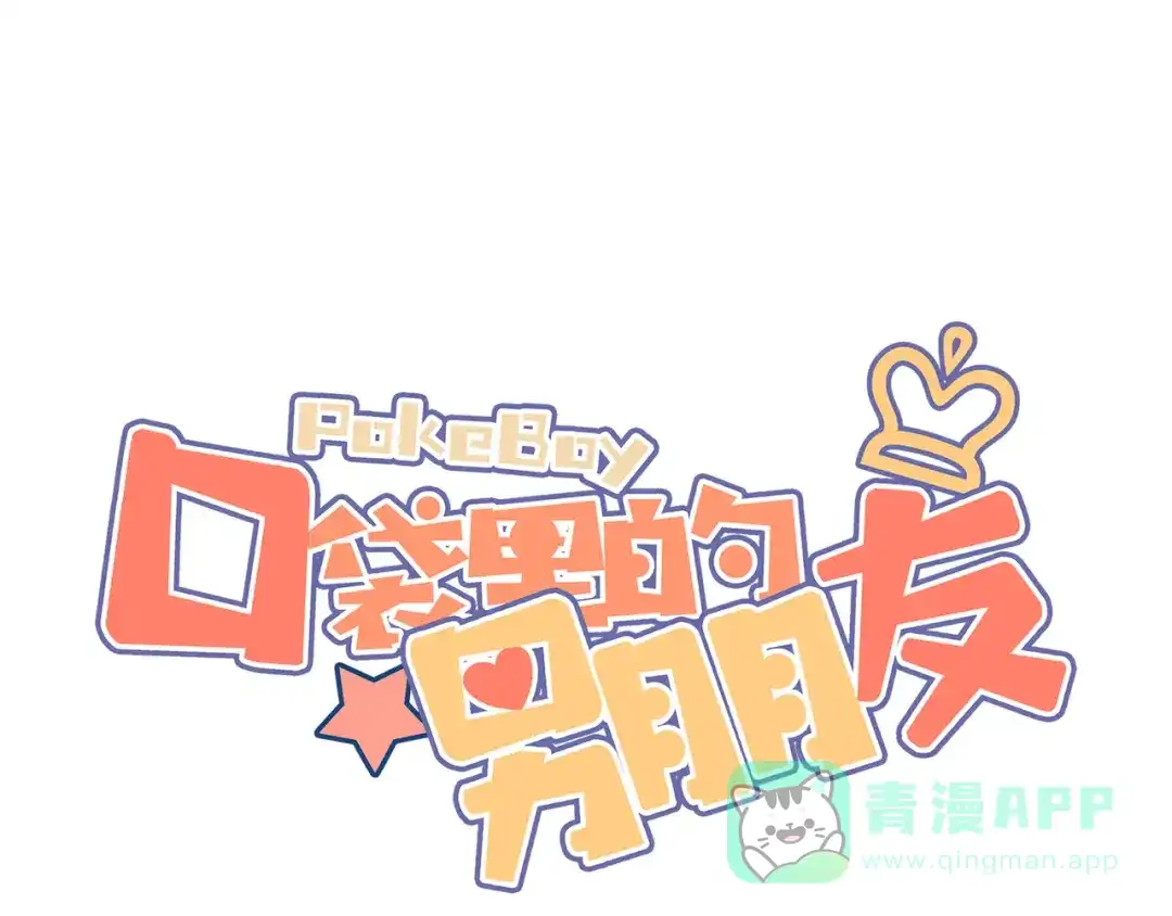 《口袋里的男朋友》第9话 别扭王子英雄救美 第1页