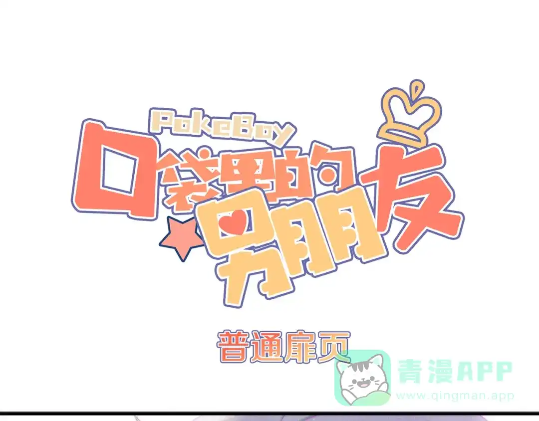 《口袋里的男朋友》第10话 星夜下的陪伴 第1页