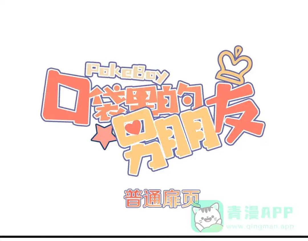 《口袋里的男朋友》第11话 集市与礼物 第1页