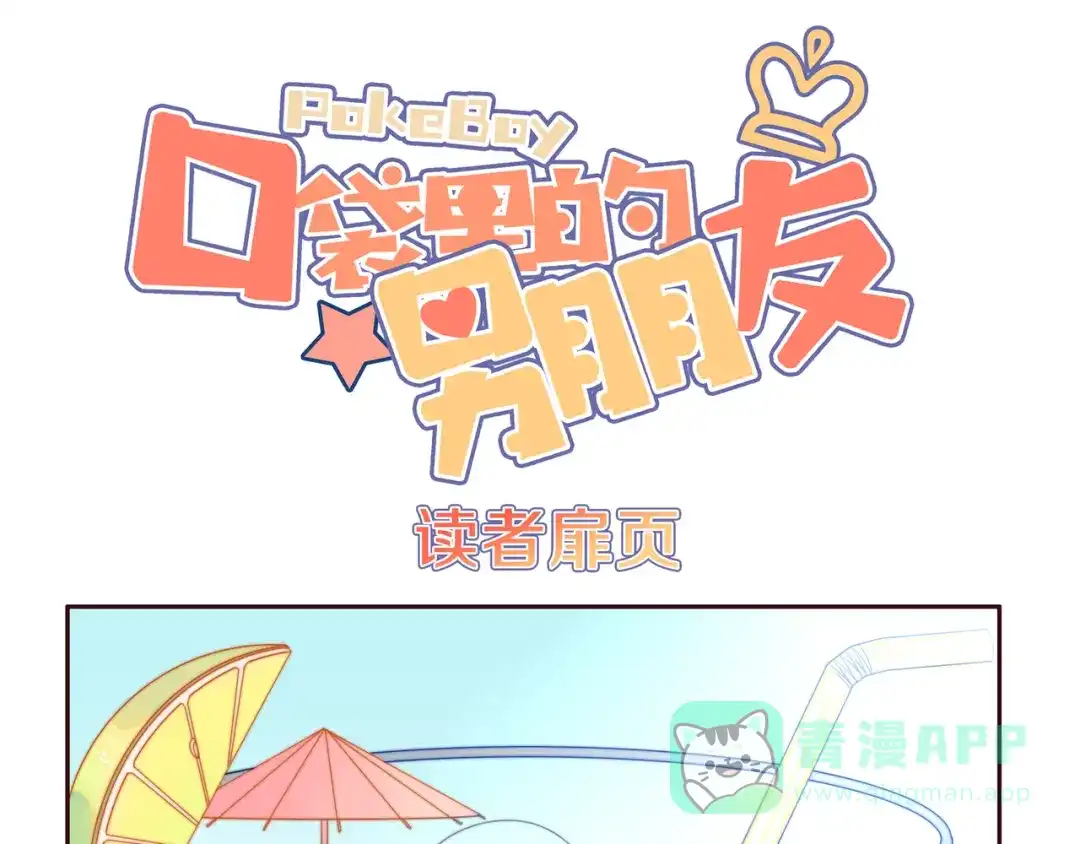 《口袋里的男朋友》第12话 我的真实身份暴露了！ 第1页