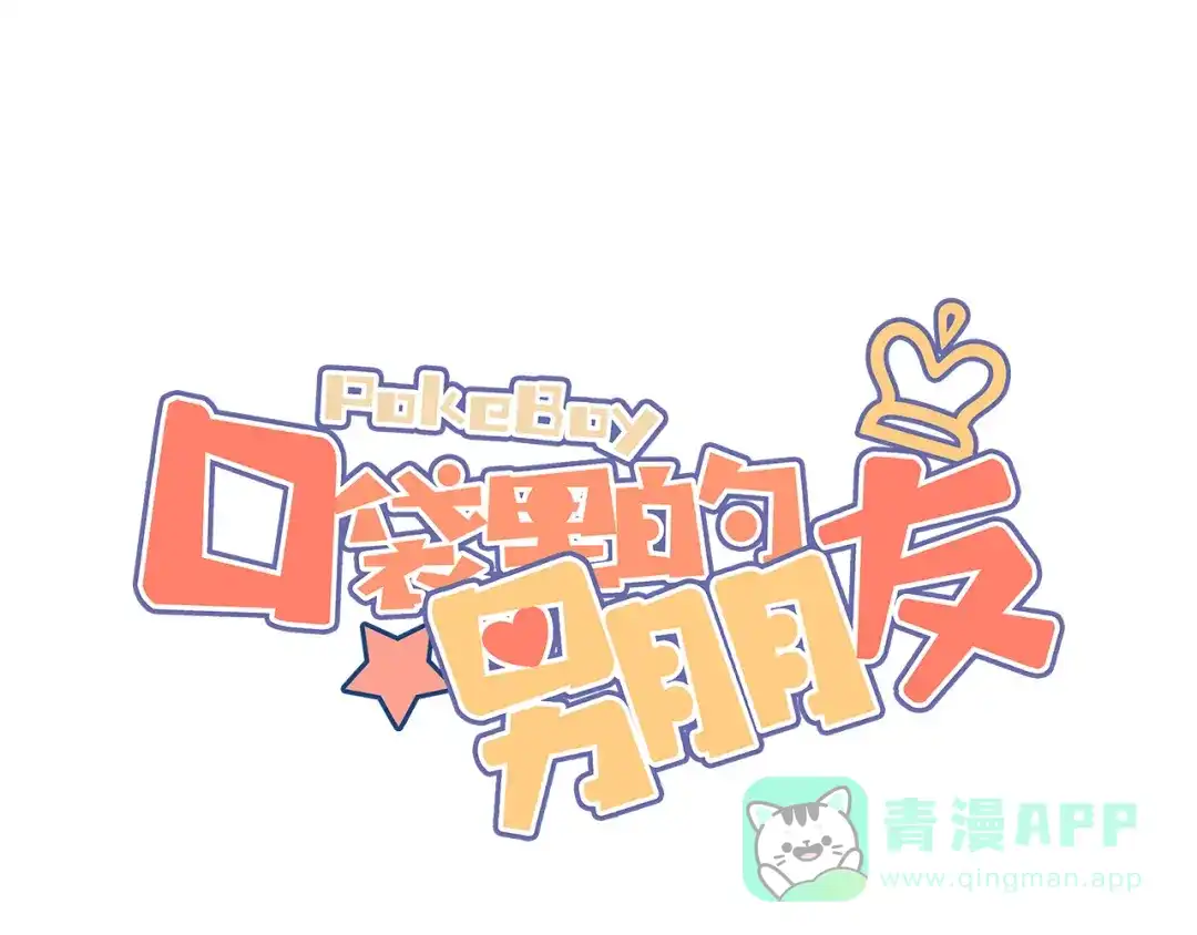 《口袋里的男朋友》第15话 你敢把我当换装娃娃！ 第1页