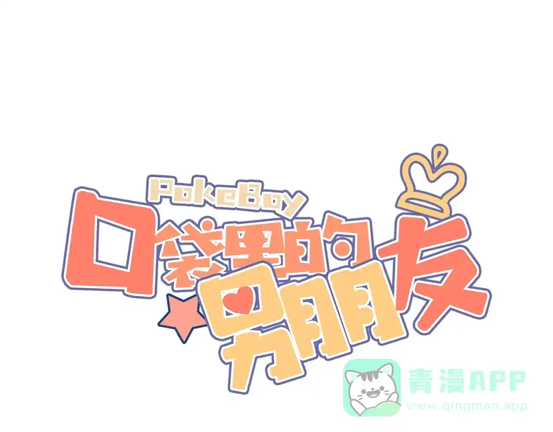《口袋里的男朋友》完结篇 开启校园生活！ 第1页
