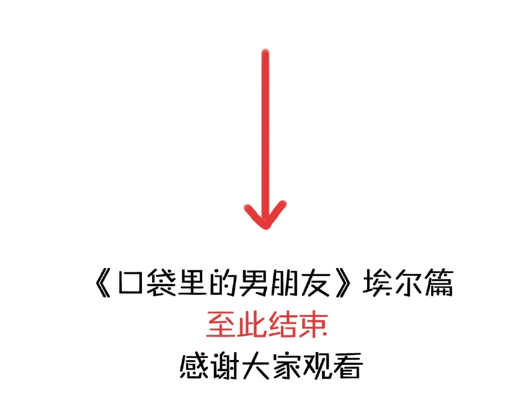 《口袋里的男朋友》完结篇 开启校园生活！ 第163页