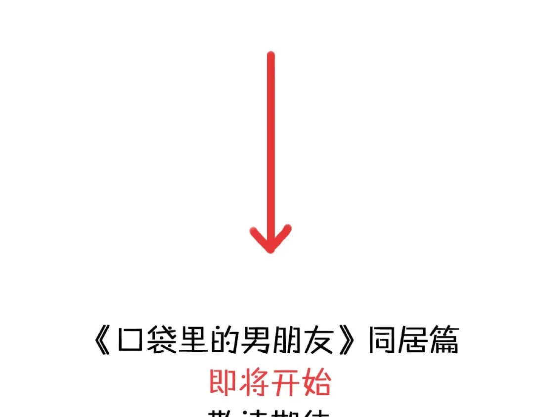 《口袋里的男朋友》完结篇 开启校园生活！ 第164页