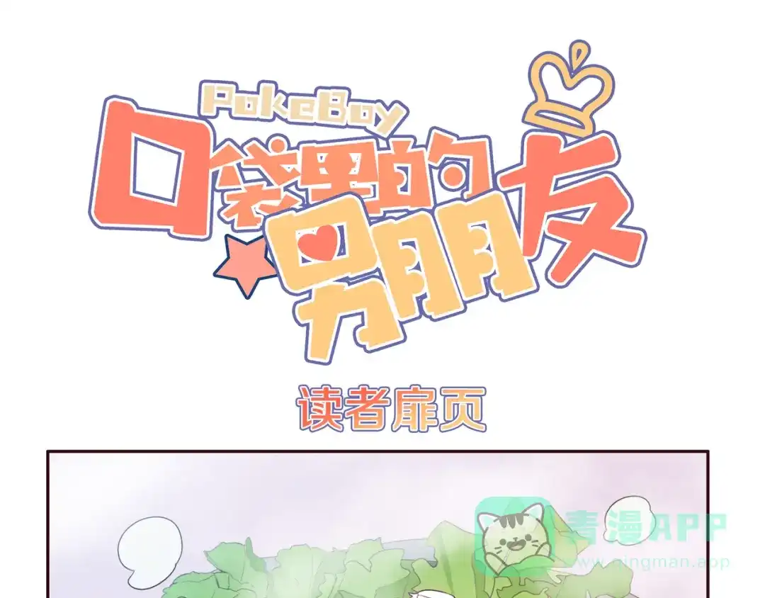 《口袋里的男朋友》第3话 欢迎来到“小人”国度 第1页