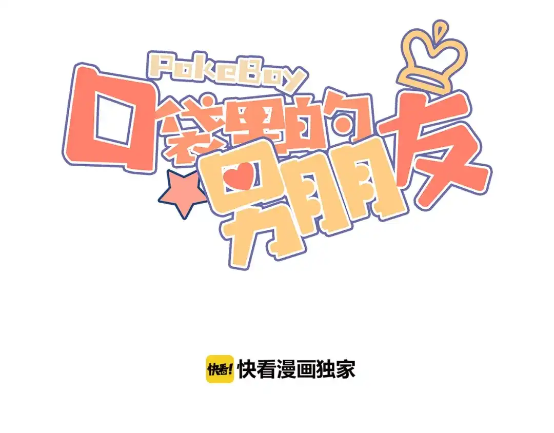 《口袋里的男朋友》第5话 被当屁垫的小小手办 第3页