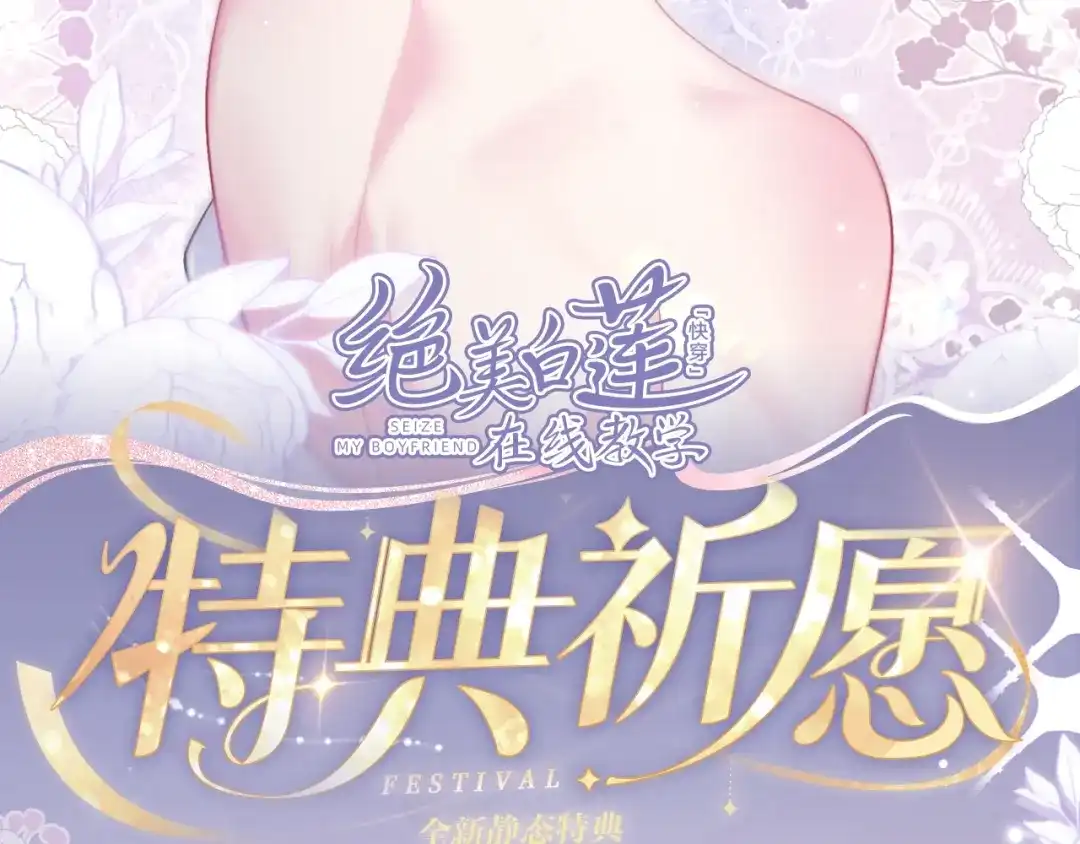【快穿】绝美白莲在线教学 特典预热：11月27日 甜蜜信息素，勾魂锁校霸 第2页