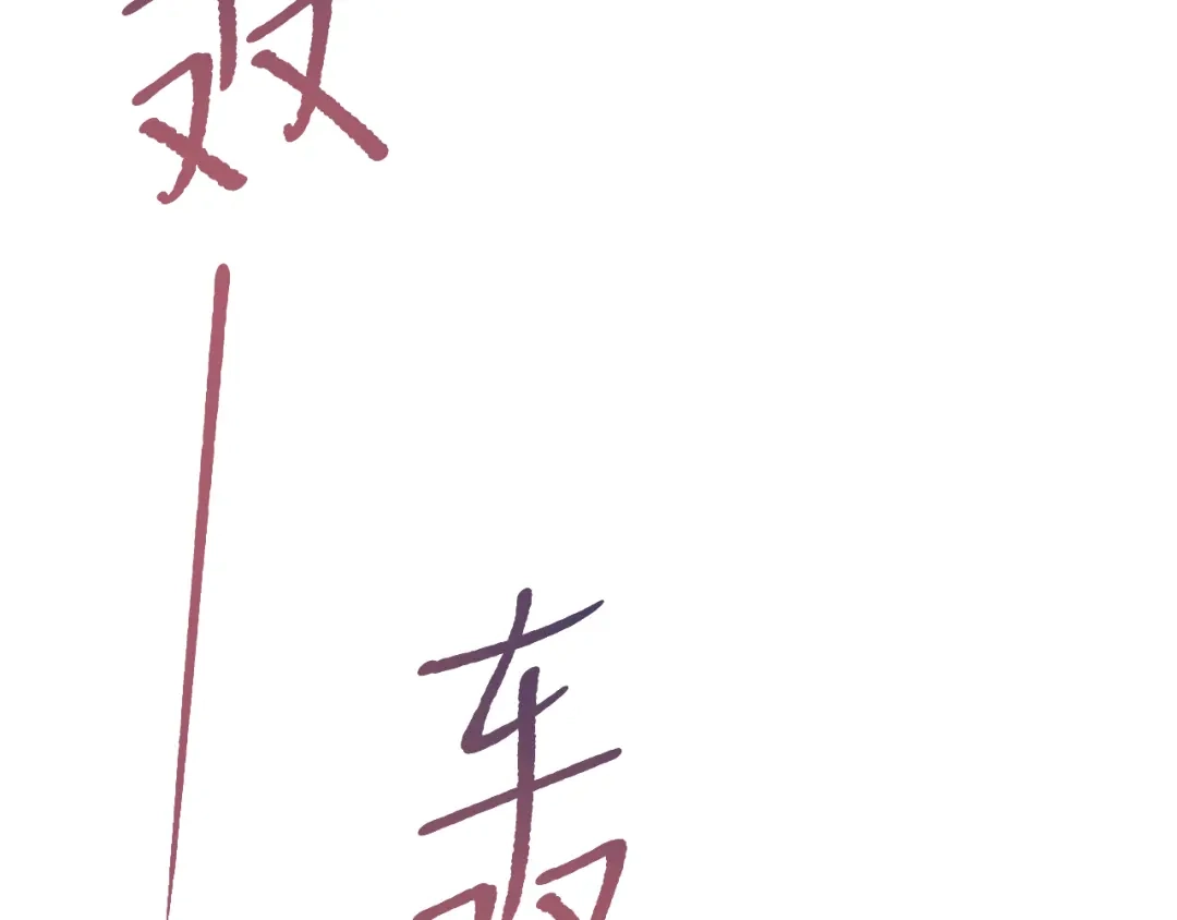 《【快穿】绝美白莲在线教学》525 第108页