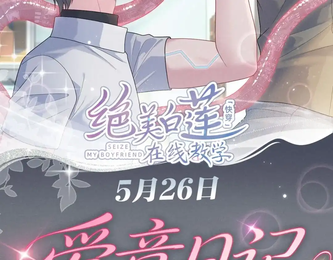 《【快穿】绝美白莲在线教学》特典预热：5月26日 深情触感 第2页