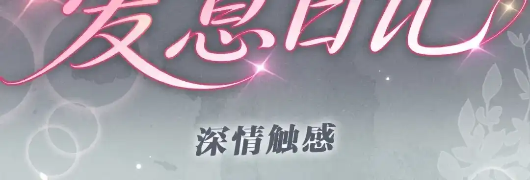 《【快穿】绝美白莲在线教学》特典预热：5月26日 深情触感 第3页