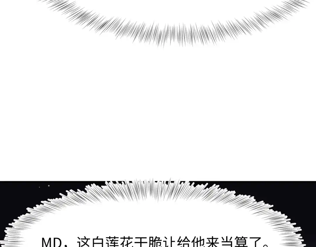 《【快穿】绝美白莲在线教学》538 第126页