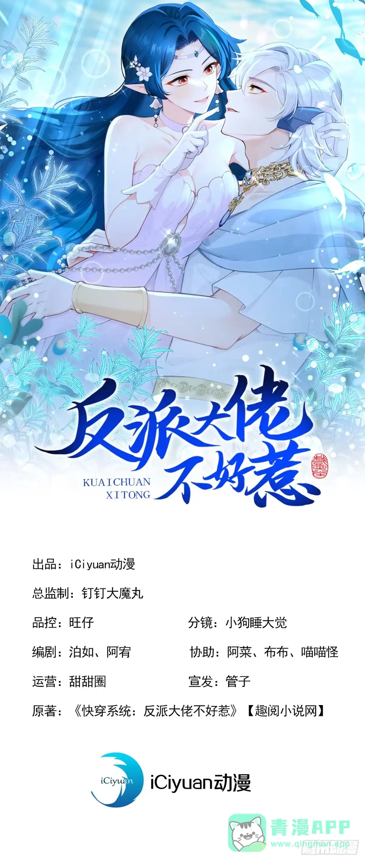 《快穿系统：反派大佬不好惹》第266话 这是你的鳞片？ 第1页