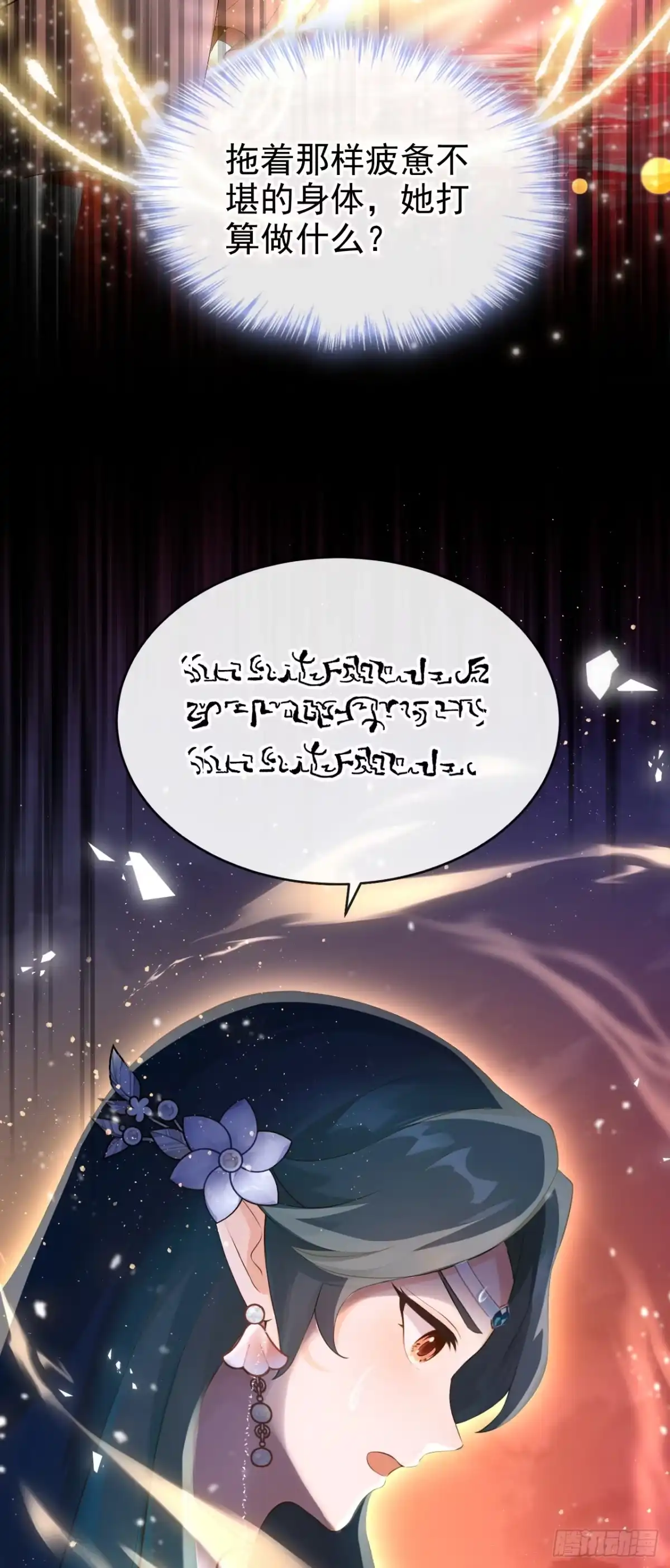 《快穿系统：反派大佬不好惹》第272话 成为祭品吧！ 第30页