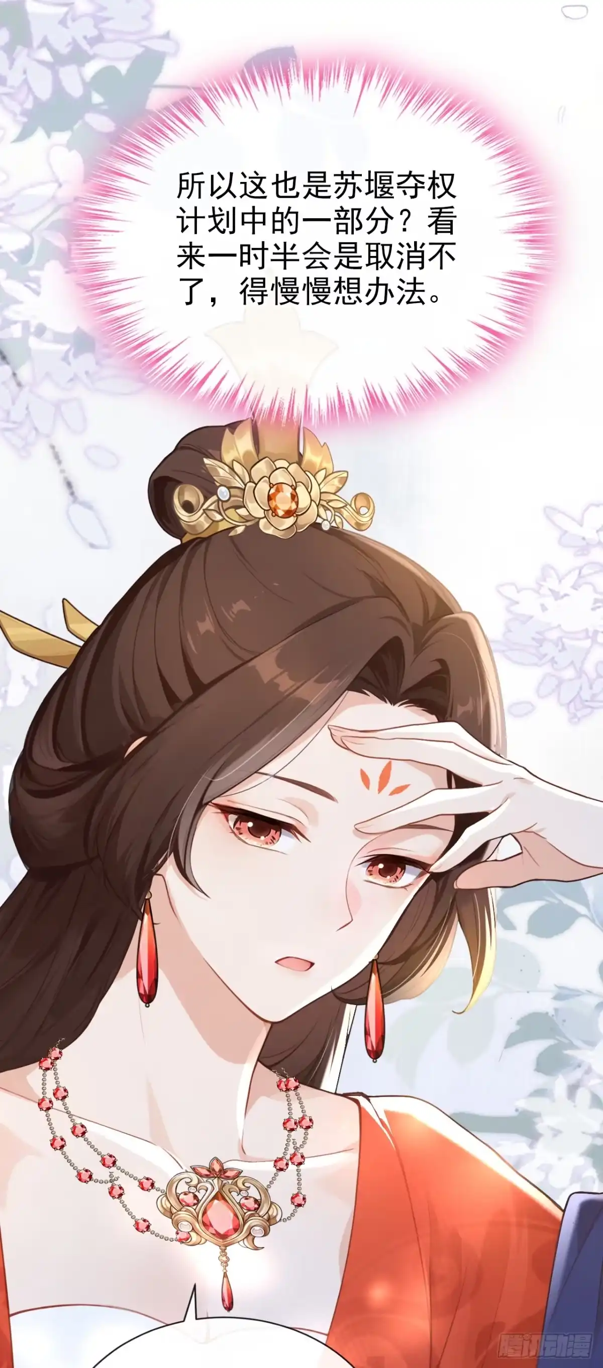 《快穿系统：反派大佬不好惹》第275话 成为傀儡女帝？ 第40页