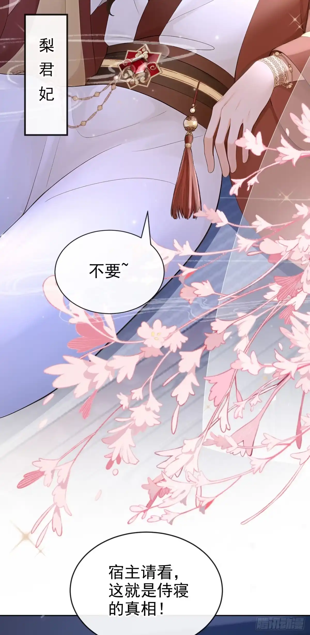 《快穿系统：反派大佬不好惹》第277话 侍寝的真相 第28页