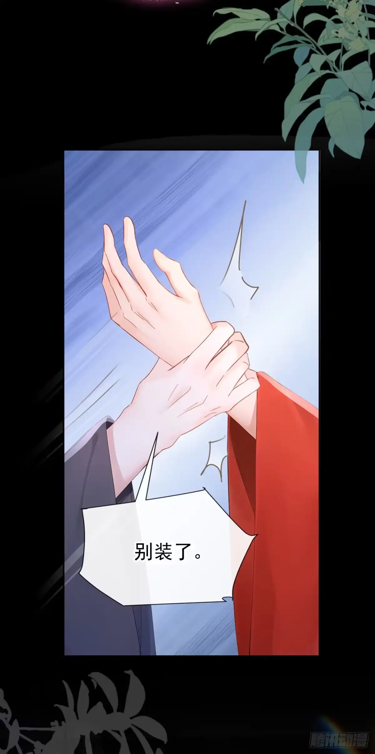 《快穿系统：反派大佬不好惹》第279话 做好你的假皇帝 第3页