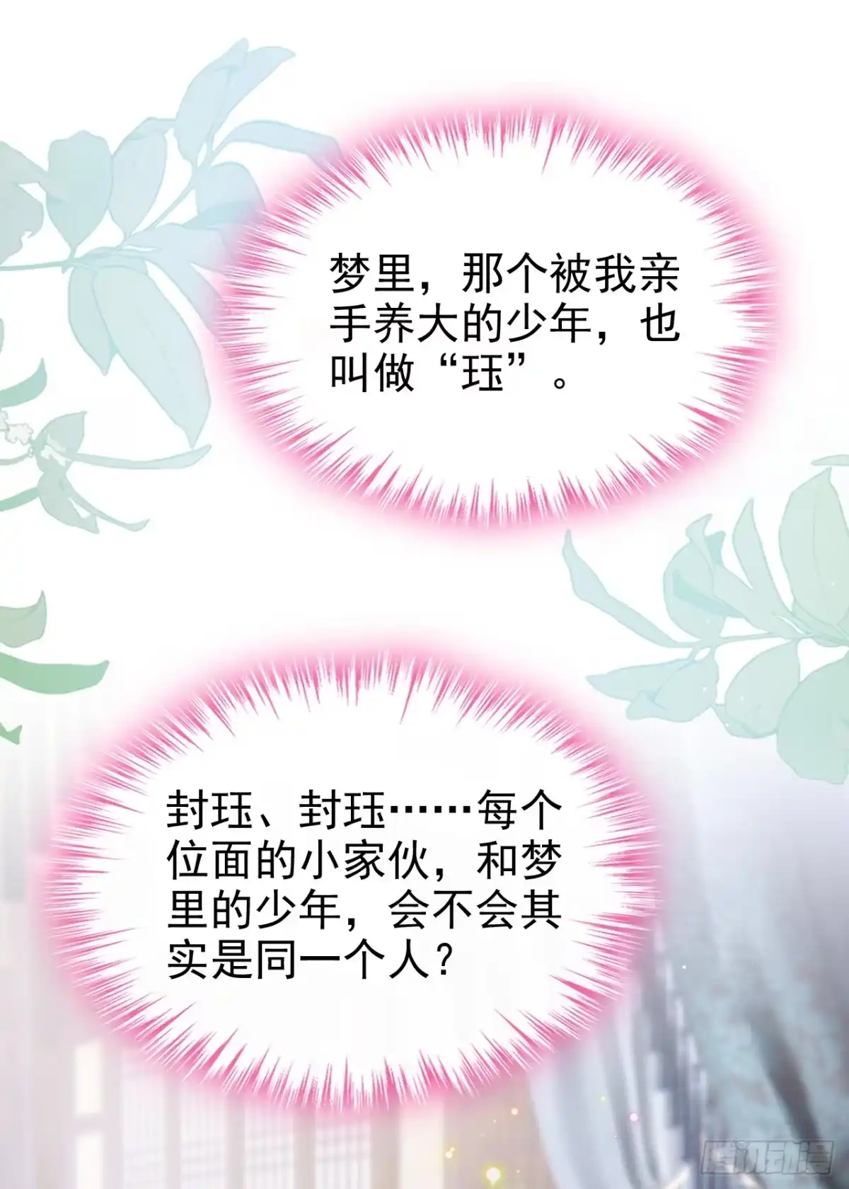 《快穿系统：反派大佬不好惹》第282话 我的心，好疼…… 第28页