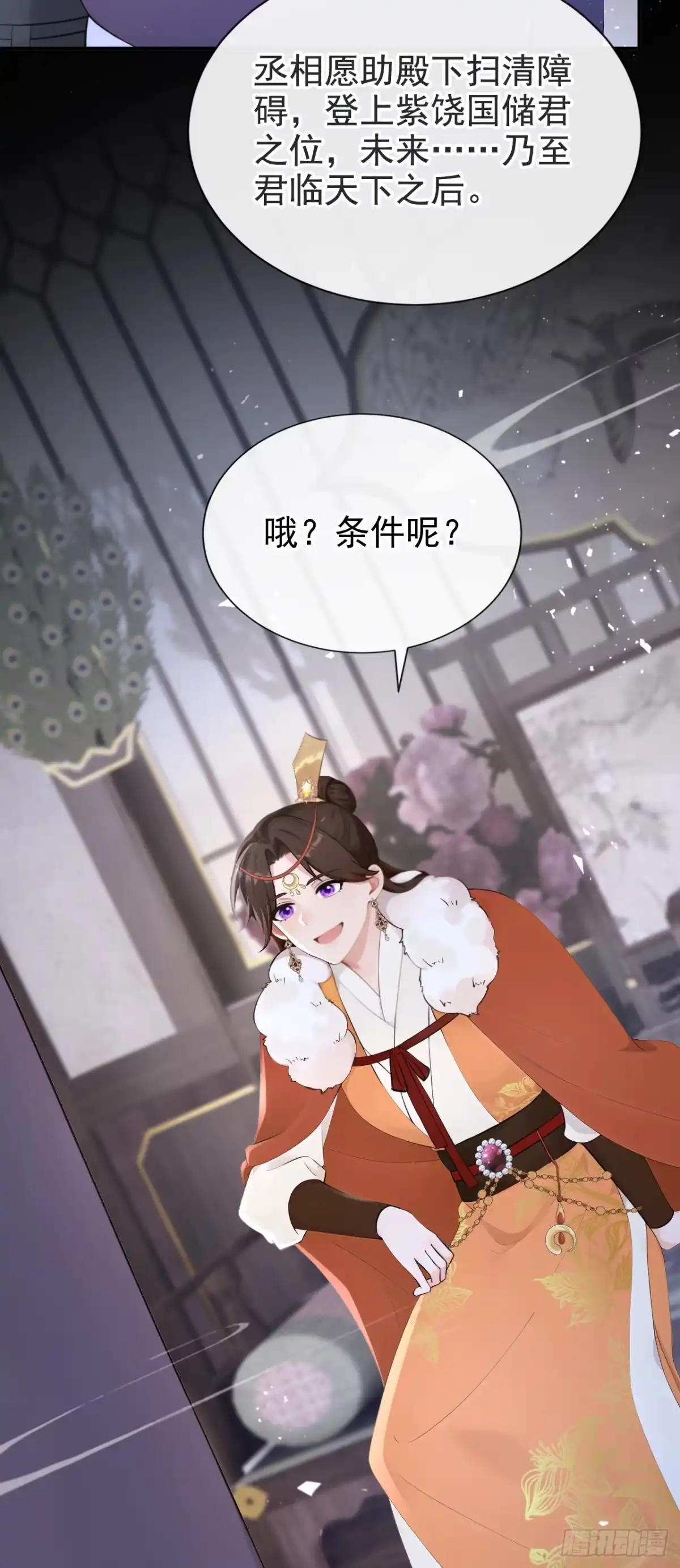 《快穿系统：反派大佬不好惹》第292话 这是要和亲？！ 第11页