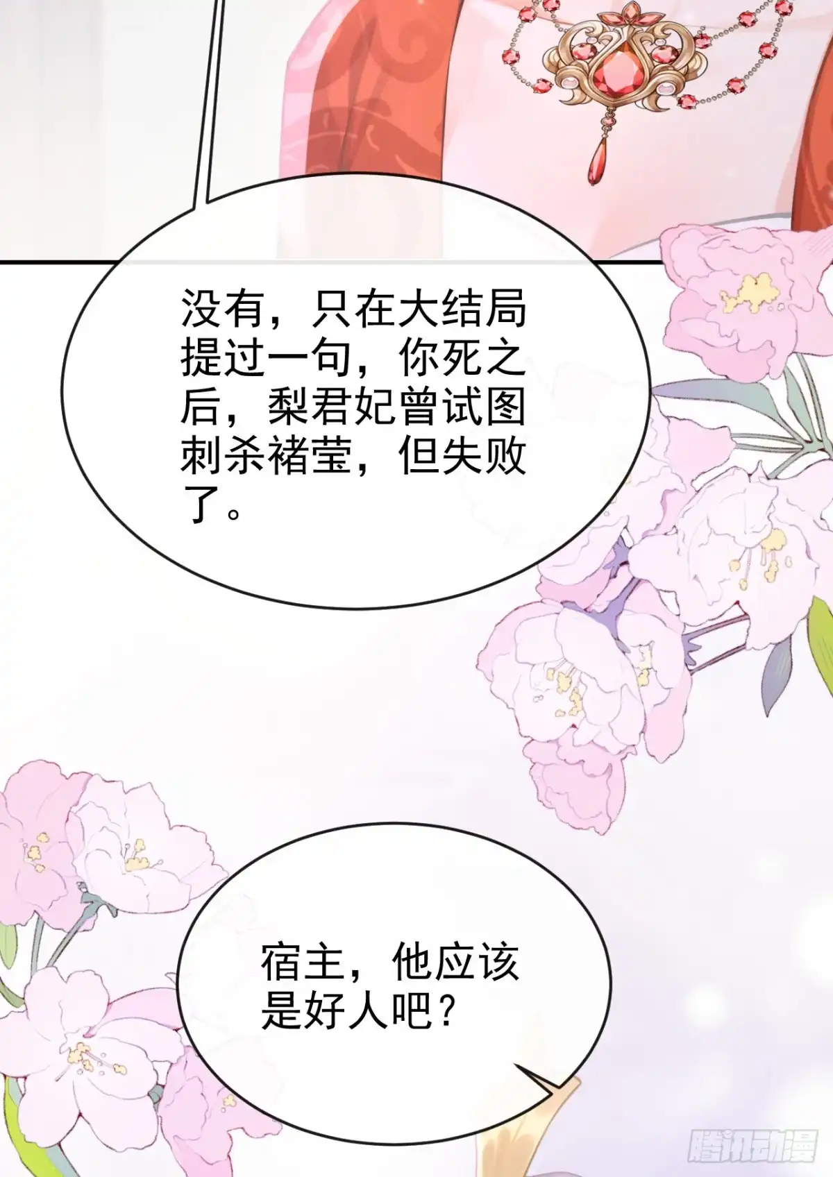 《快穿系统：反派大佬不好惹》第296话 她想谋反？！ 第41页