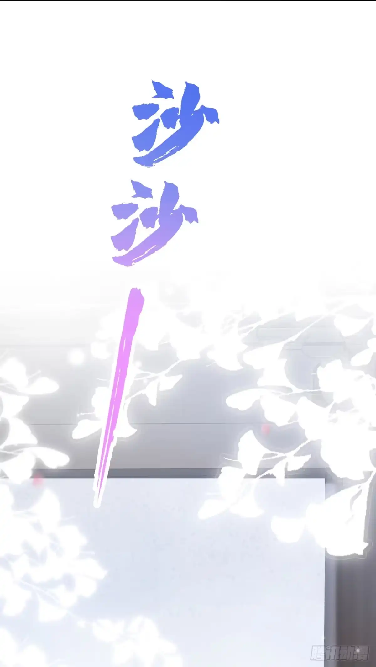 《快穿系统：反派大佬不好惹》第302话 落子无悔 第37页