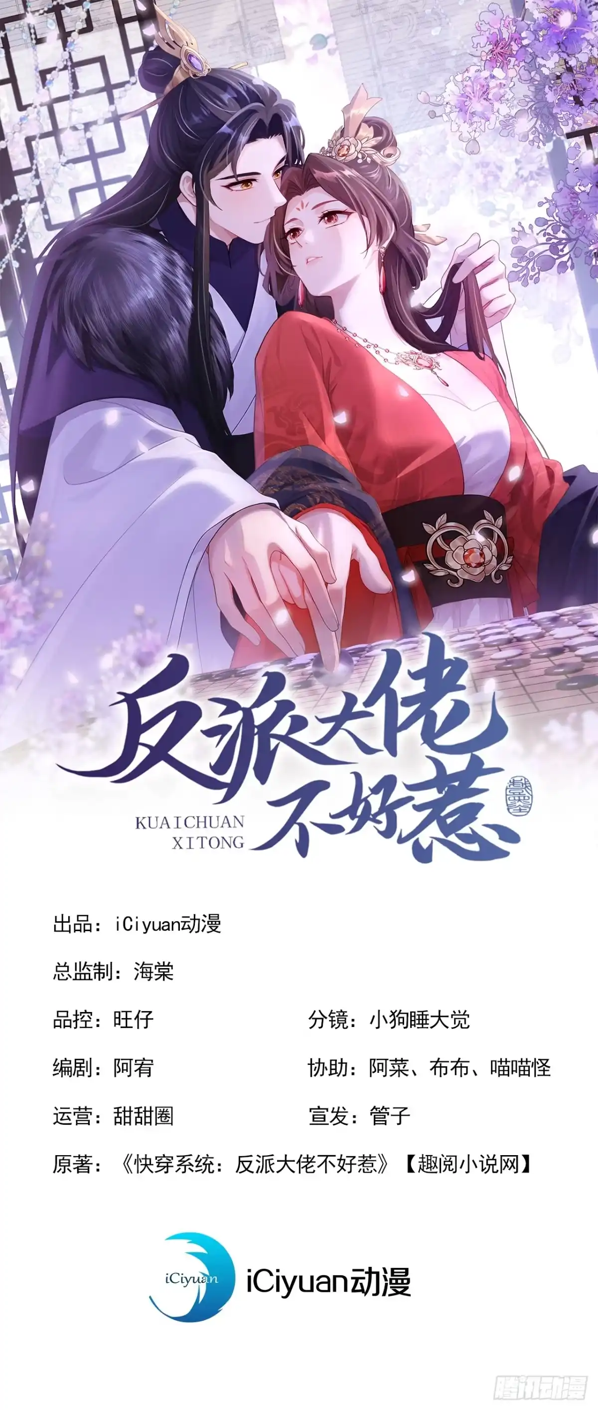 《快穿系统：反派大佬不好惹》第303话 这天，也该变了！ 第1页