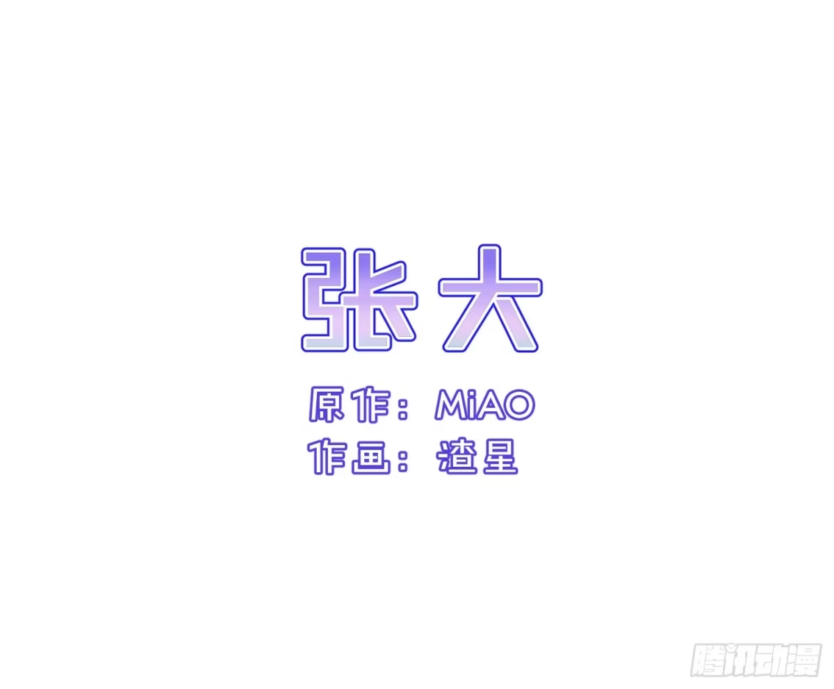 《快从我身上下去！》Q版番外-张大 + 通知 第1页