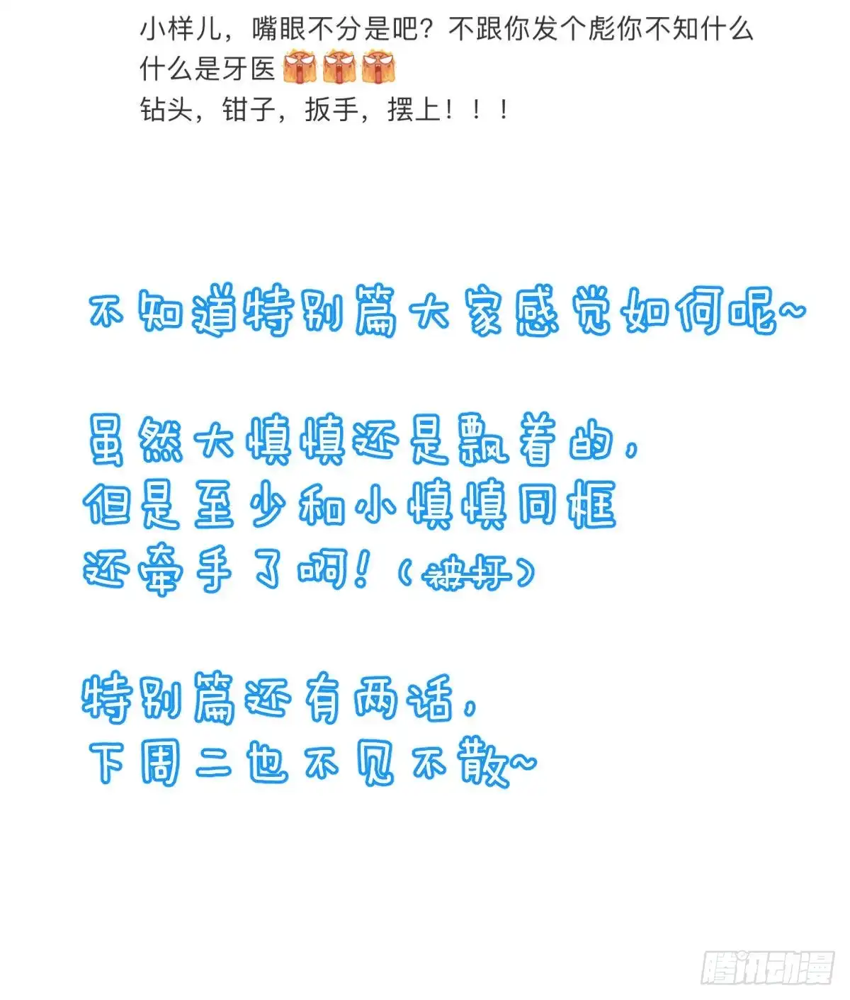 《快从我身上下去！》慎慎特别篇01 第54页