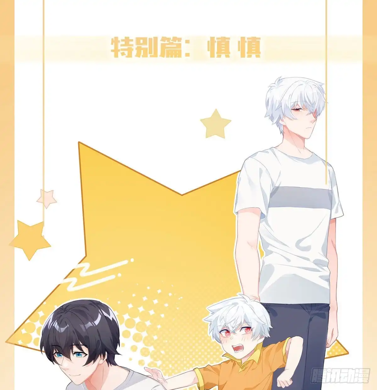 《快从我身上下去！》慎慎特别篇02 第1页