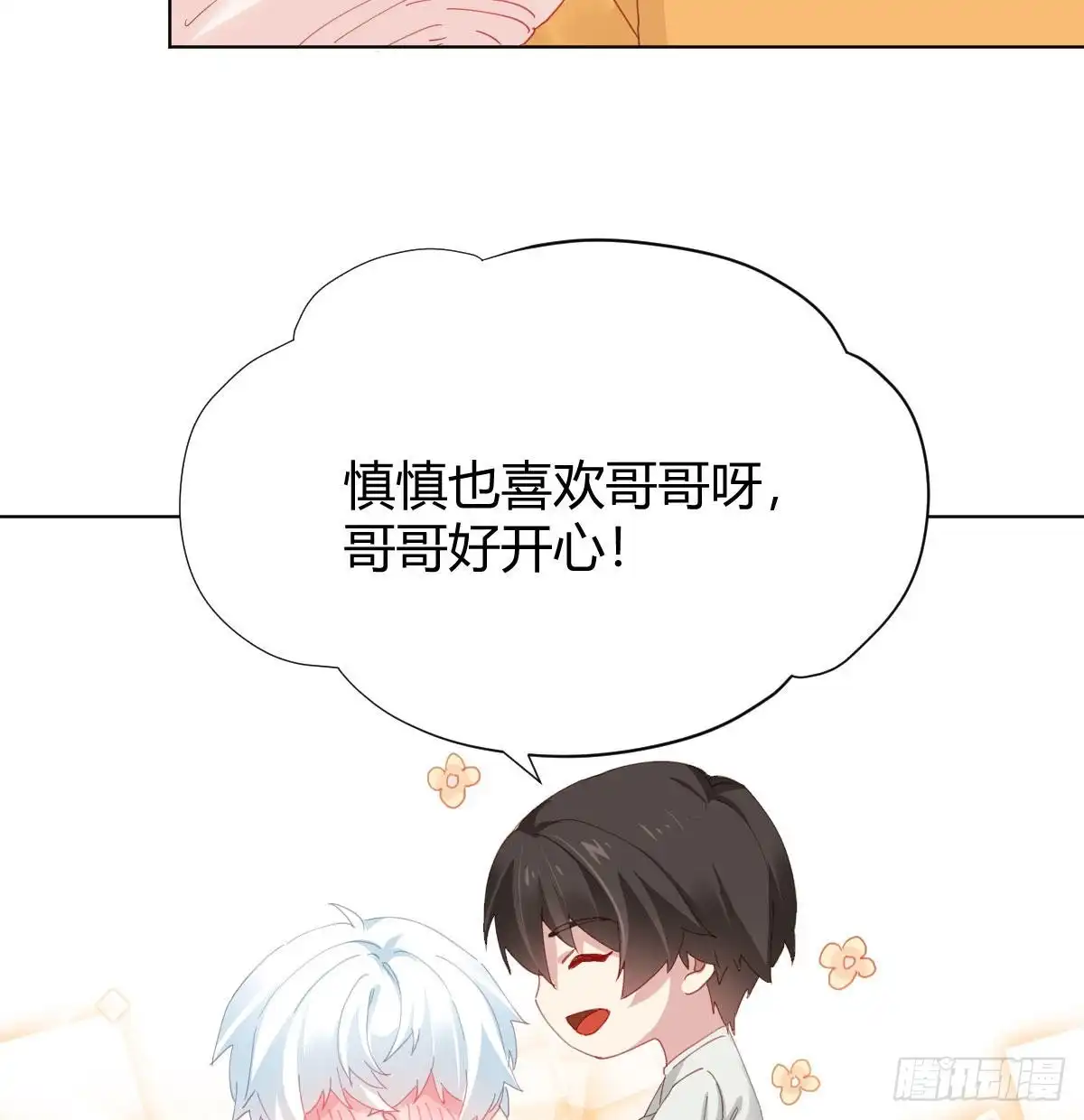 《快从我身上下去！》慎慎特别篇02 第10页