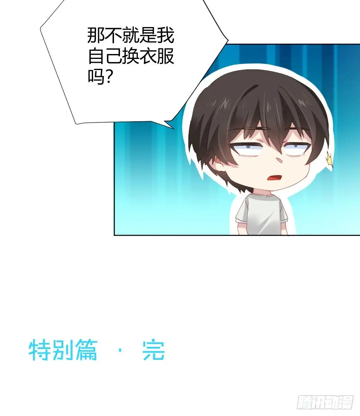 《快从我身上下去！》慎慎特别篇03 第54页