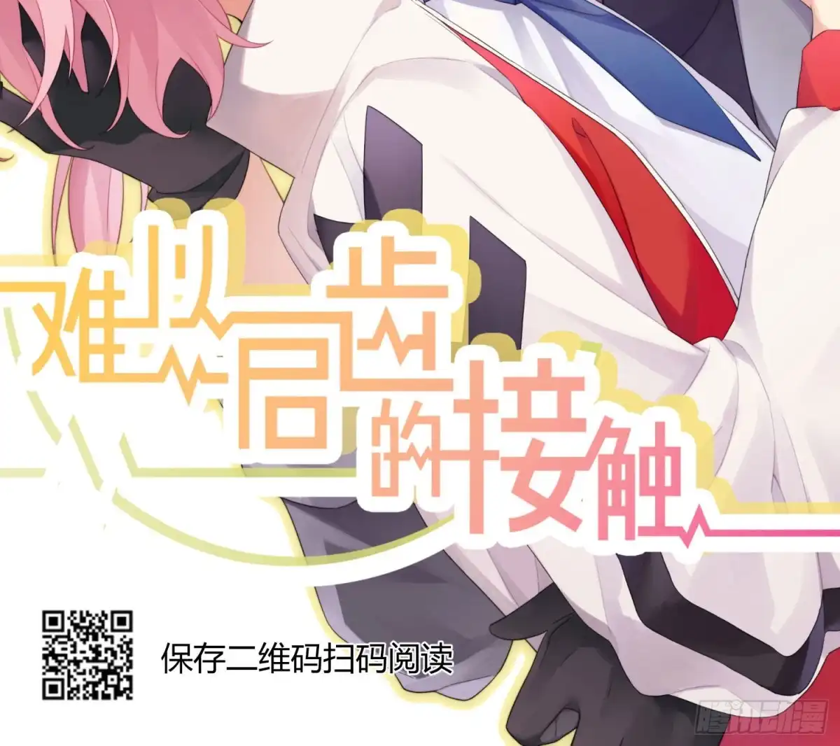 《快从我身上下去！》慎慎特别篇03 第57页