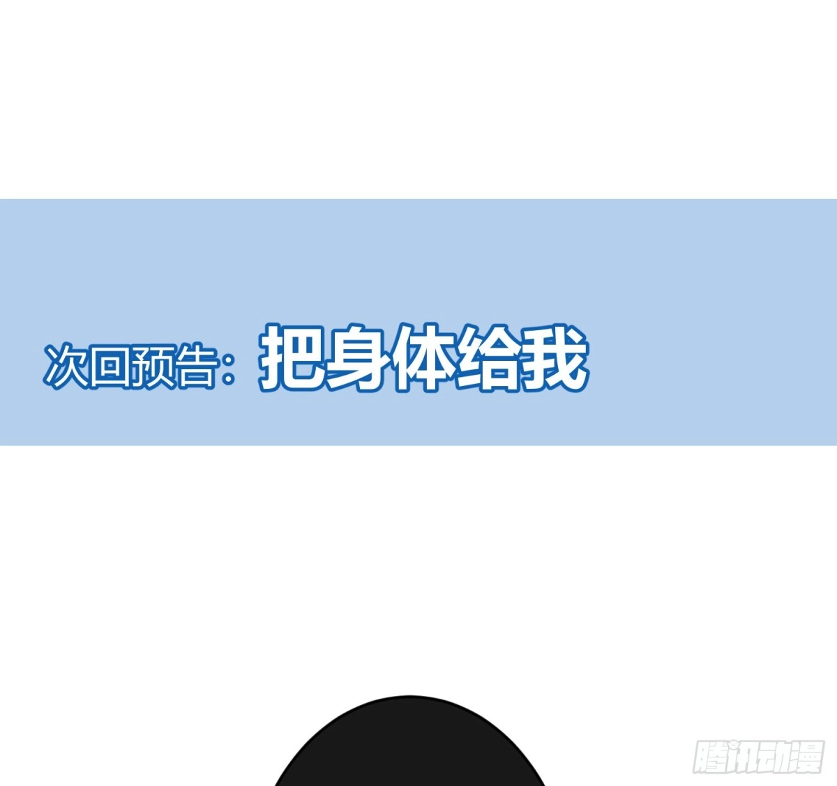 《快从我身上下去！》第82话-正邪之间 第65页