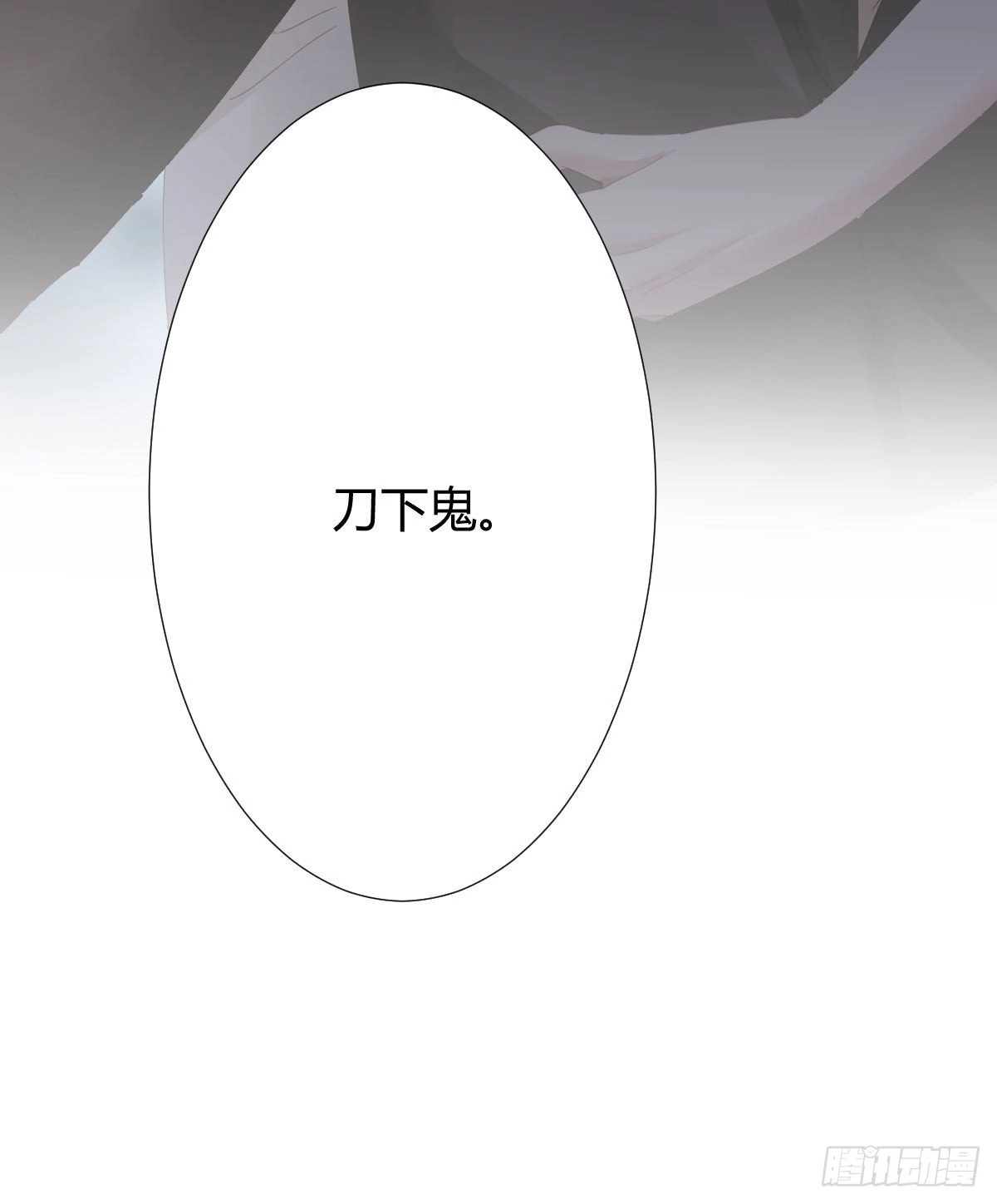 《快从我身上下去！》第84话-刀下鬼 第53页