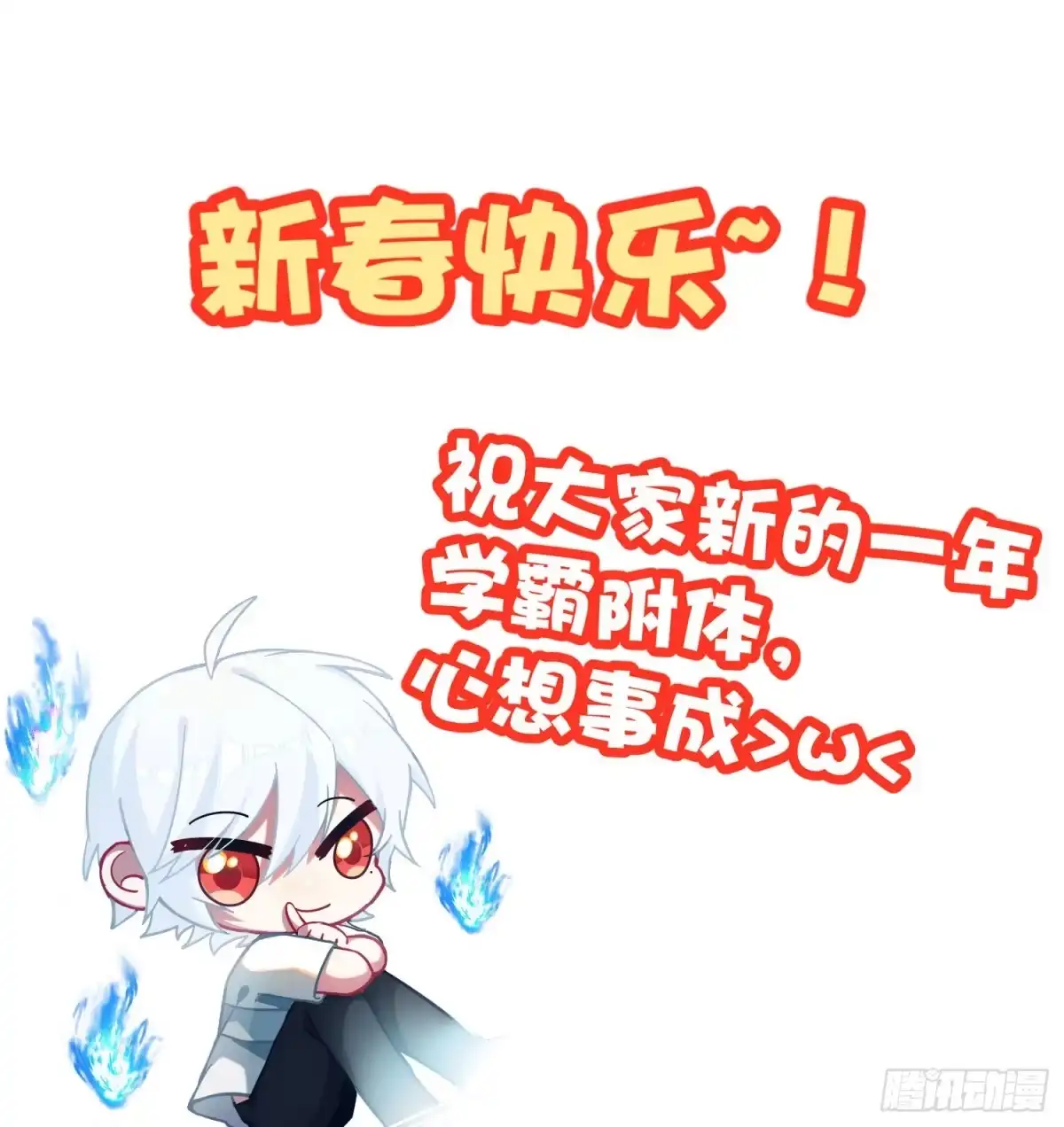 《快从我身上下去！》新年快乐+通知 第1页