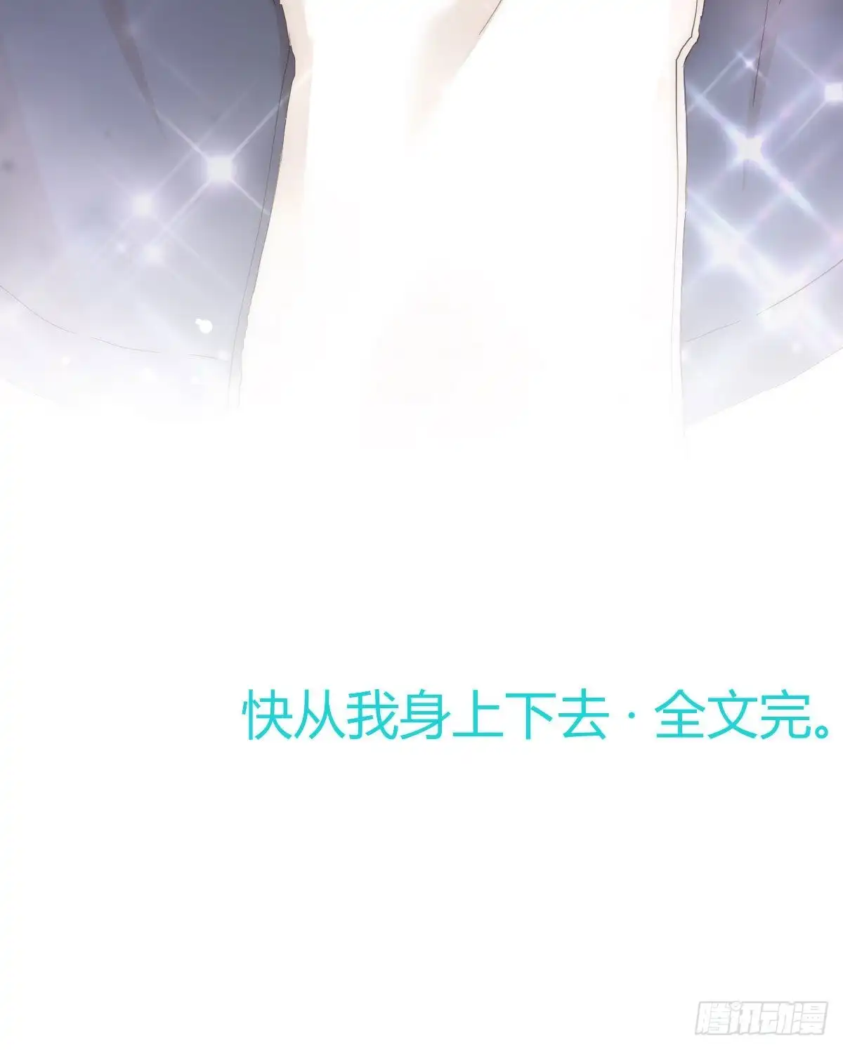 《快从我身上下去！》第100话：我想救人 第64页
