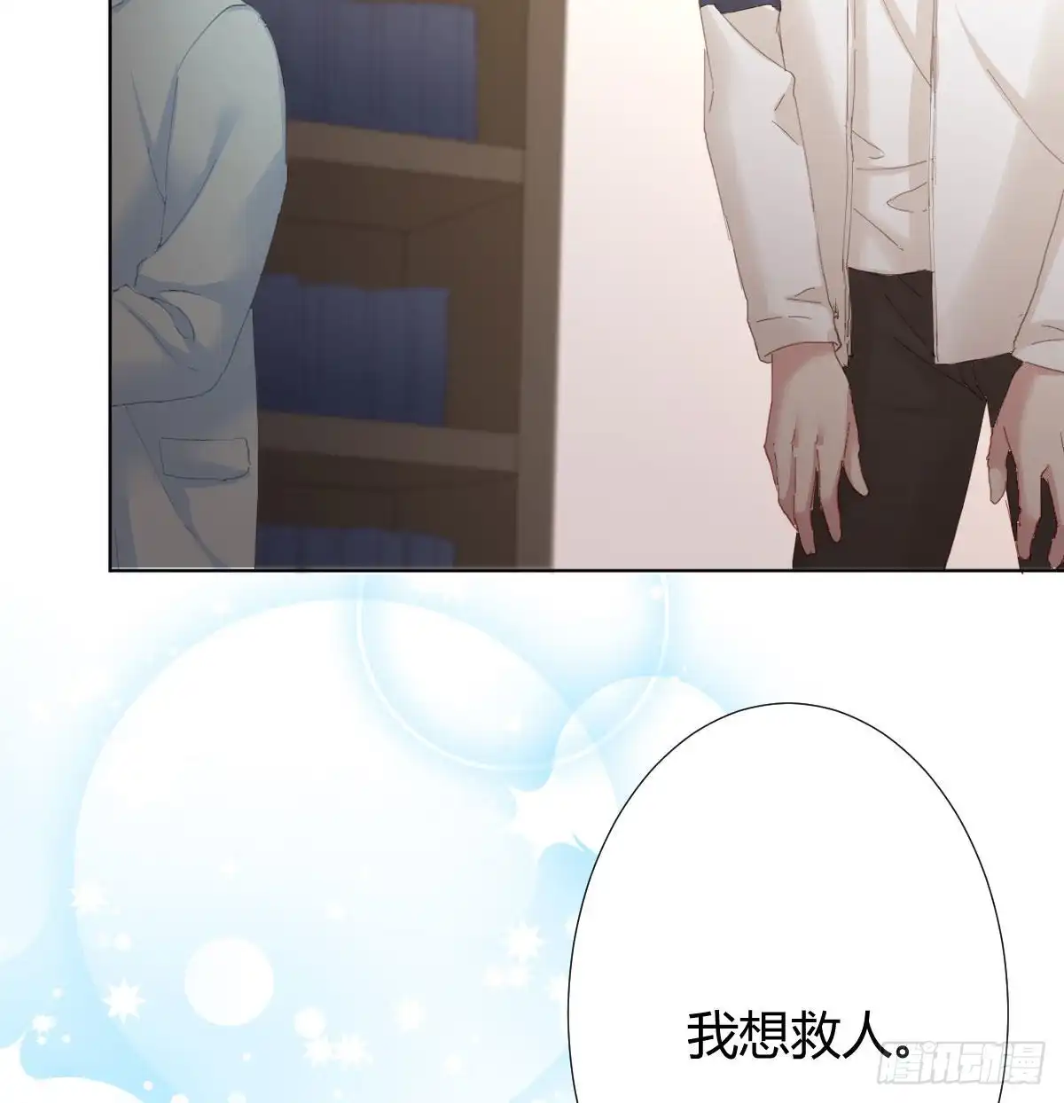《快从我身上下去！》第100话：我想救人 第57页