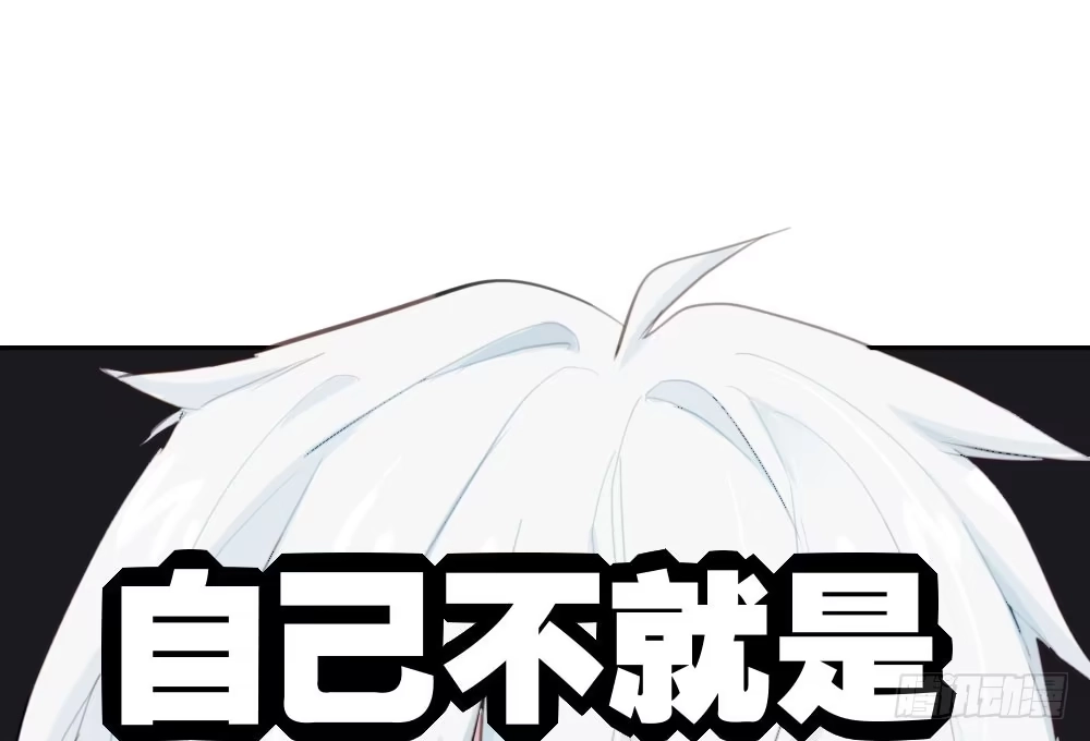 《快从我身上下去！》第11话：新生 第112页