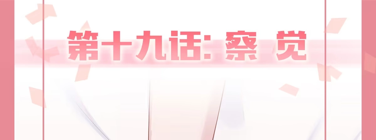《快从我身上下去！》第19话-察觉 第1页
