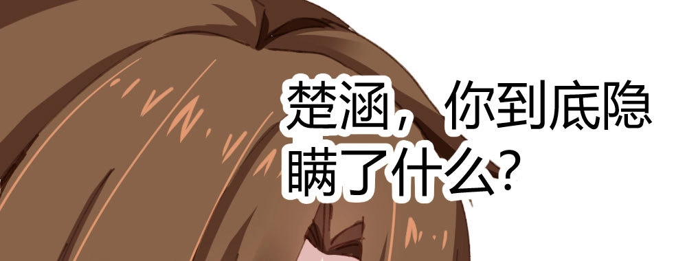 《快从我身上下去！》第19话-察觉 第134页