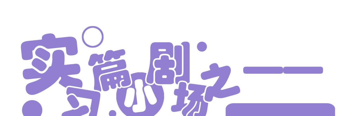 《快从我身上下去！》Q版番外-外币 第1页